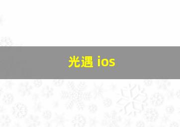 光遇 ios